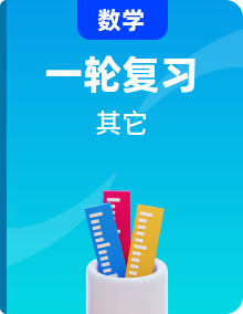 2021年中考数学一轮复习基础夯实（安徽专用）