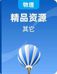 【课堂笔记】2023-2024学年九年级物理全一册教材解读与重难点突破（人教版）