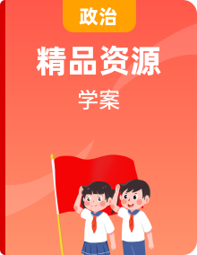 人教统编版政治必修3政治与法治学案全套