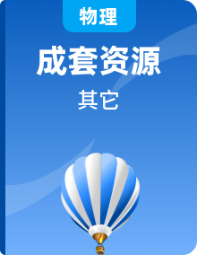 新教材2023版高中物理教科版选择性必修第二册课时素养评价（18份）