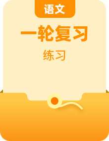 2020届高三语文一轮复习常考知识点训练题