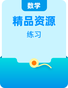 浙教版数学七年级上册 课时练习（含答案）