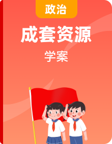 2024版新教材高中政治部编版必修3学案（25份）