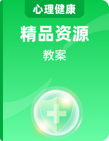 北师大版八年级心理健康教案教学设计