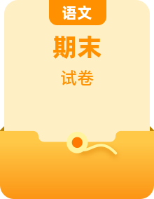 各地部编版四年级语文上册期末真题改编试卷（2022年新课标）