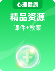 北师大版心理健康七年级全册课件PPT+教学设计全套