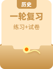 2023届高考历史一轮复习测练调研卷（含解析）