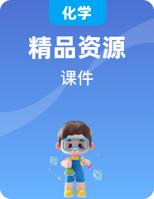 高中化学新教材(2019新人教必修第二册)同步精品课件