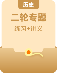 【讲通练透】2023年中考历史二轮复习讲义（全国通用）