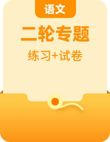 备战2023年中考语文名著阅读知识梳理+中考真题演练