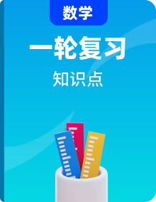 2022年中考数学一轮复习知识点课标要求