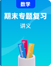 苏教版六年级上册期末数学复习专题讲义（知识归纳 典例讲解 同步测试）（6份打包）