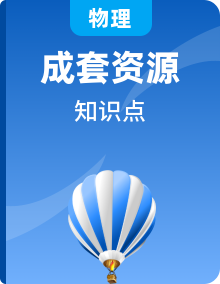 【知识手册】高中物理快速梳理知识清单（全国通用）