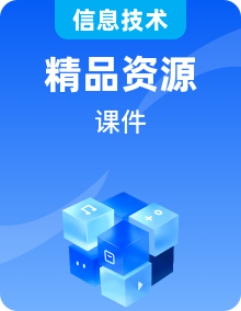 中图版信息技术必修2信息系统与社会PPT课件全套