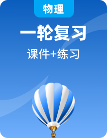 全套高考物理（山东专用）一轮复习课时教学课件+练习含答案