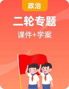 全套2024届高考政治二轮专题复习专题课时学案+教学课件