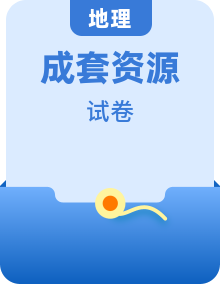 新教材2023高中地理新人教版必修第二册同步测试（25份）