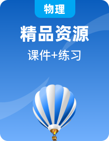 新粤教版物理选择性必修第三册PPT课件+导学案+同步练习整册