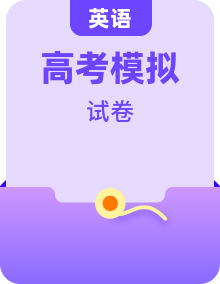 高三英语下学期模拟题含解析专题
