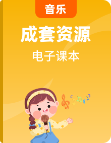 人音版音乐（简谱）1-6年级上下册电子课本高清PDF电子版