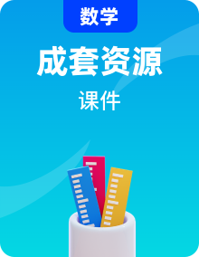 新教材2023_2024学年高中数学湘教版选择性必修第一册全册课件（47份）