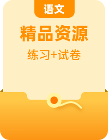 部编版五年级语文上册试题集——单元提升练习