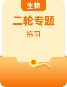 高考专区生物二轮专题习题全册