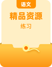 【中职专用】高一语文同步必备知识清单+精品课时练（高教版2023·基础模块下册）