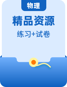 新人教版物理选择性必修第二册分层练习+单元测试卷整册