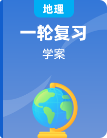 2020高考江苏专版地理一轮复习第一部分学案（）