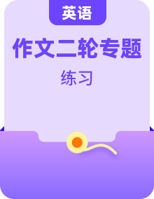 【新高考地区专用】高考英语写作专题复习考点讲与练（含解析）