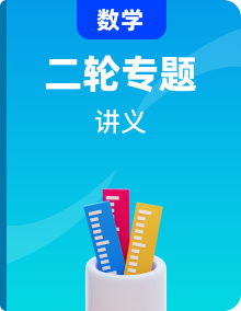 2024年高考数学复习二轮讲义（考前回顾+思想方法+六专题）