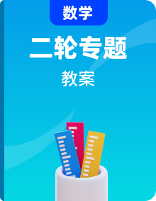 2019届高三理科数学二轮复习配套精品教案