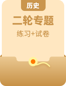 【题型解密】2023年春历史新中考二轮复习考点精讲精练（山东专用）