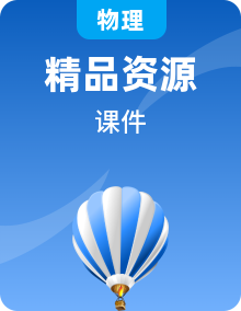 新课标人教版高中物理选择性必修三2023年课件