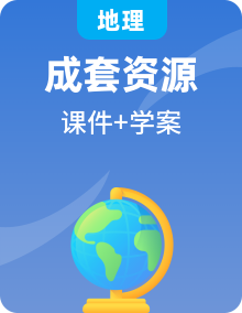 全套中图版高中地理必修第一册课时学案+教学课件