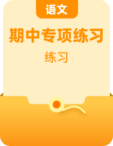 2021-2022学年七年级下册语文期中考试高频考点专题训练