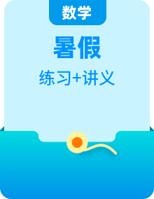 小学数学四年级暑假讲义及作业练习答案（教师版+学生版）