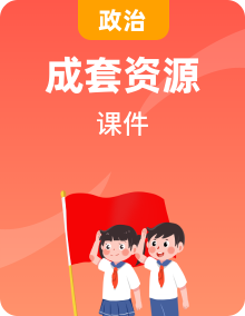 2023-2024学年高中政治统编版必修四哲学与文化 同步课件