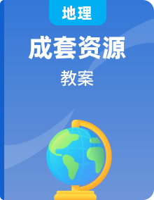 高中地理新中图版必修二教案全册