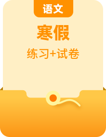 【寒假分层作业】2023年部编版语文二年级上学期寒假单元复习卷（含答案）