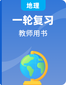 2024版高考地理一轮总复习教师用书(打包53套)