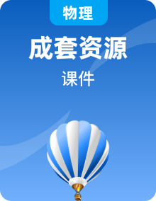 新教材2023年高中物理新人教版必修第二册全册课件（29份）