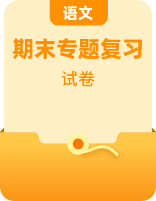 【期末专项复习】部编版小学语文四年级上册期末总复习-附答案