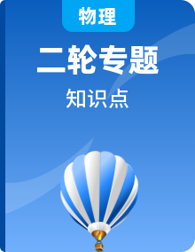 高中物理知识点高考物理必背知识手册（提分秘籍）