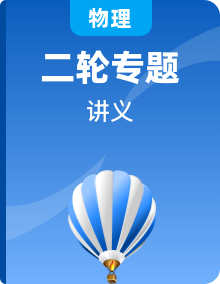 2023版高考物理创新设计二轮复习讲义