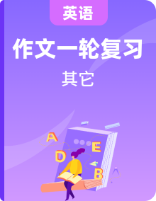 备战中考英语高分作文（通用版）