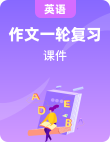 高考英语一轮复习写作专项突破课件外研版专题