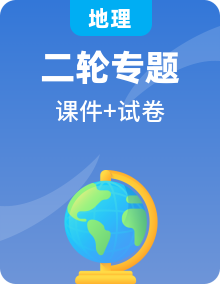 （新教材新高考）备战2023高考地理考点全复习 复习课件+精选题（含解析）