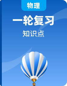 【中考一轮】2024年中考物理一轮复习知识清单（全国通用）